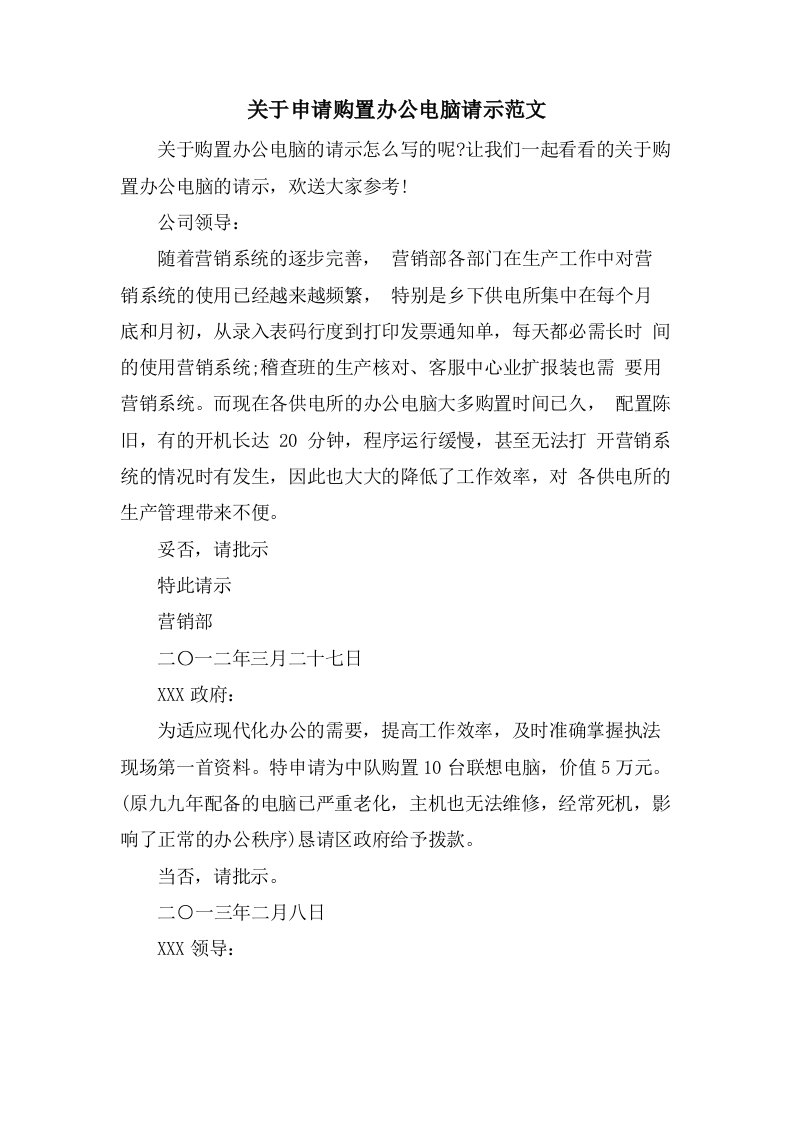 关于申请购置办公电脑请示范文