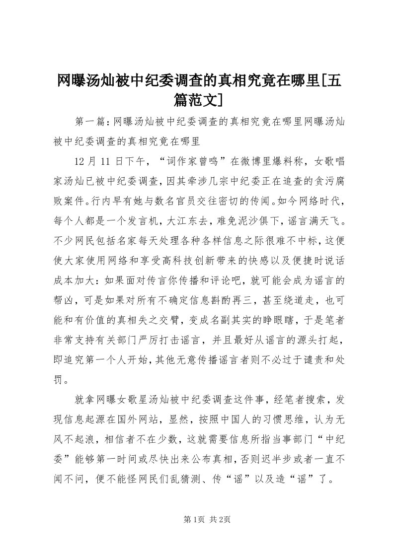 6网曝汤灿被中纪委调查的真相究竟在哪里[五篇范文]