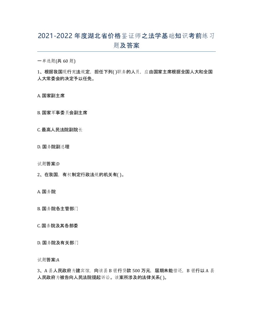 2021-2022年度湖北省价格鉴证师之法学基础知识考前练习题及答案