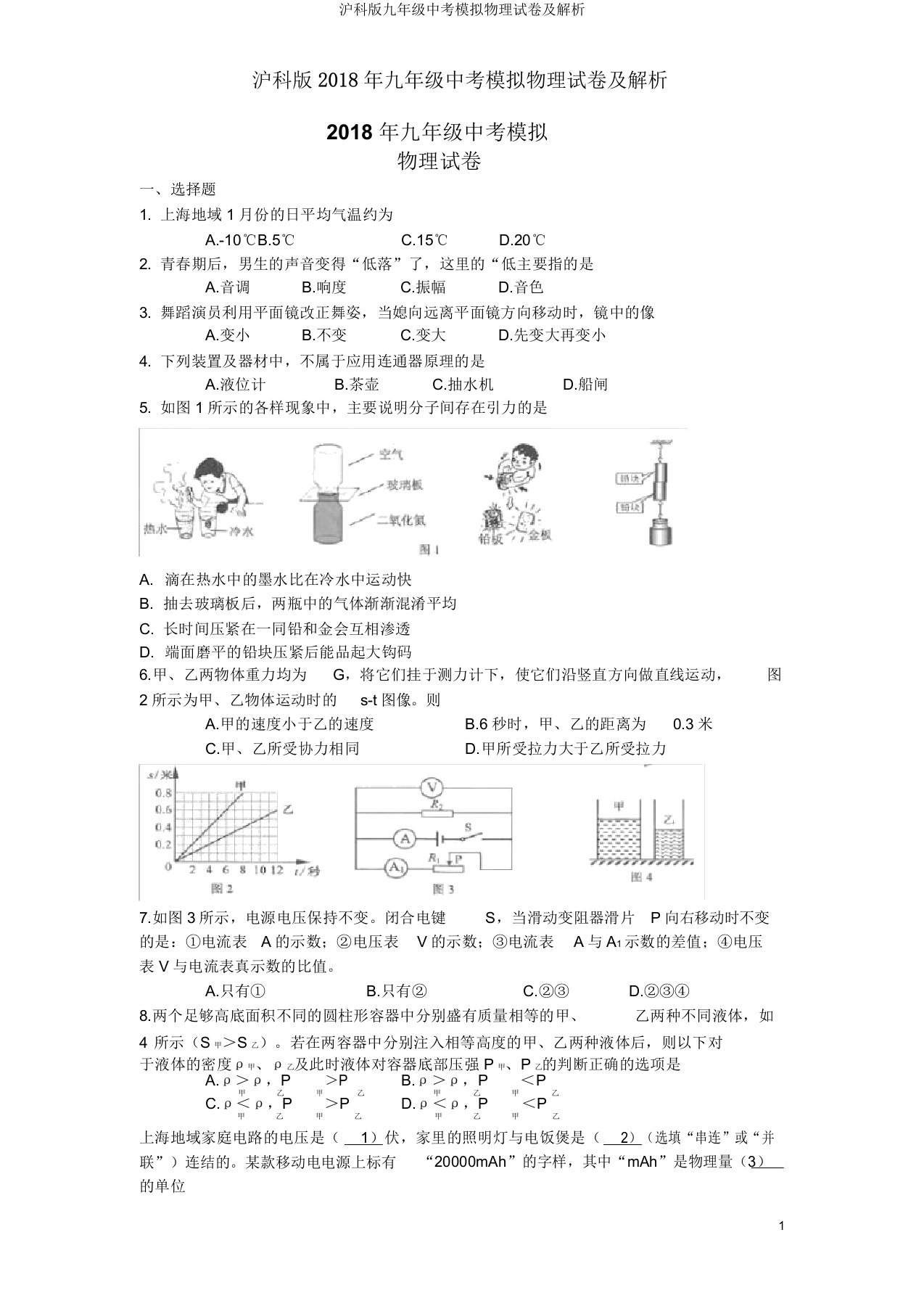 沪科版九年级中考模拟物理试卷及解析