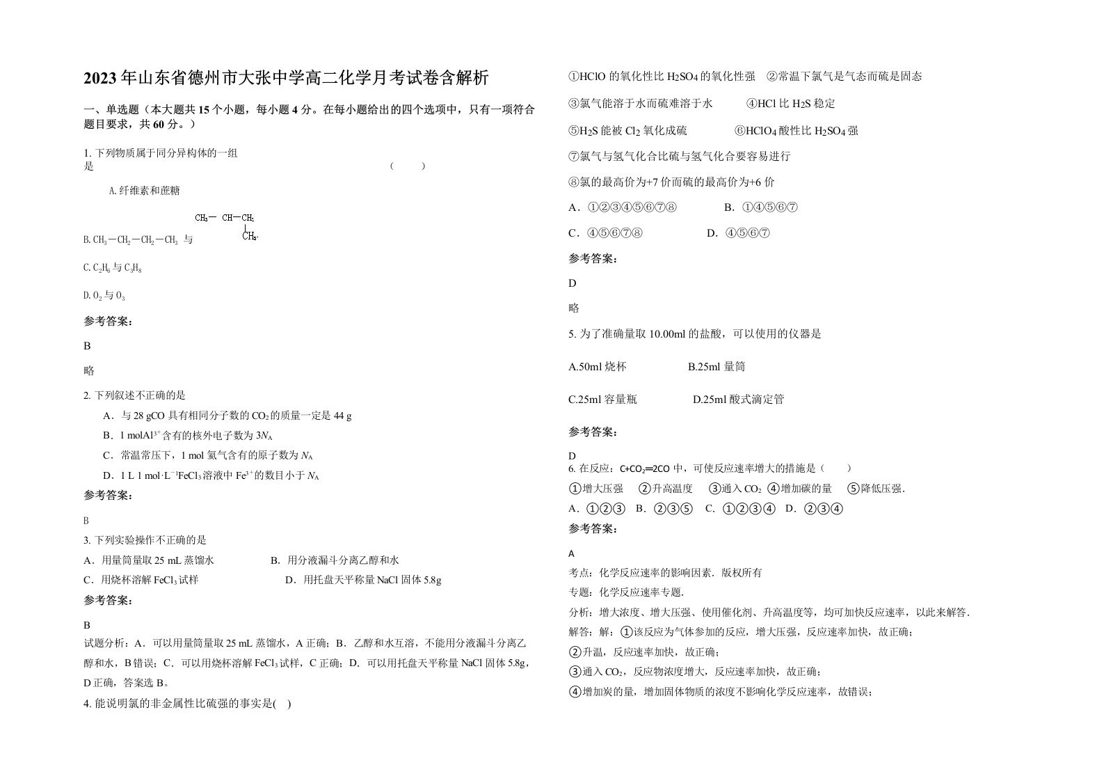 2023年山东省德州市大张中学高二化学月考试卷含解析