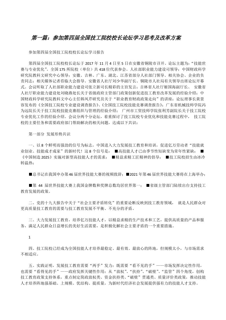 参加第四届全国技工院校校长论坛学习思考及改革方案[修改版]