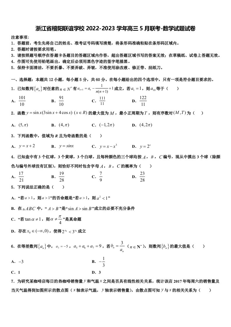 浙江省稽阳联谊学校2022-2023学年高三5月联考-数学试题试卷