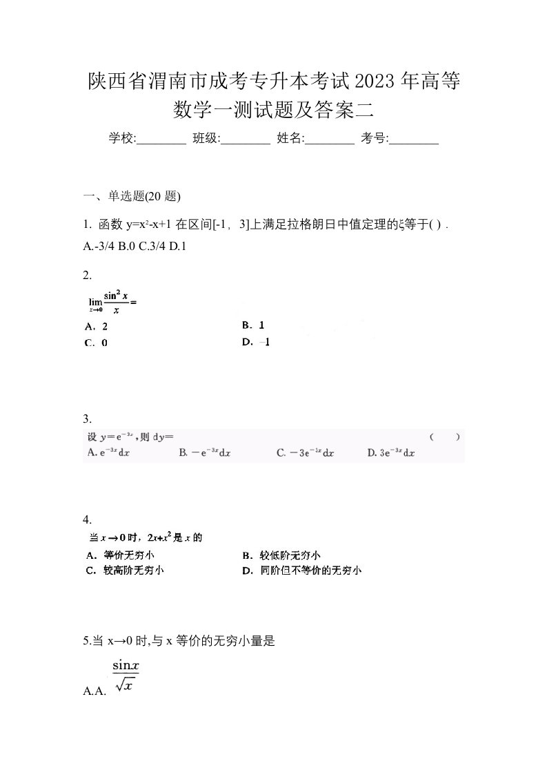 陕西省渭南市成考专升本考试2023年高等数学一测试题及答案二