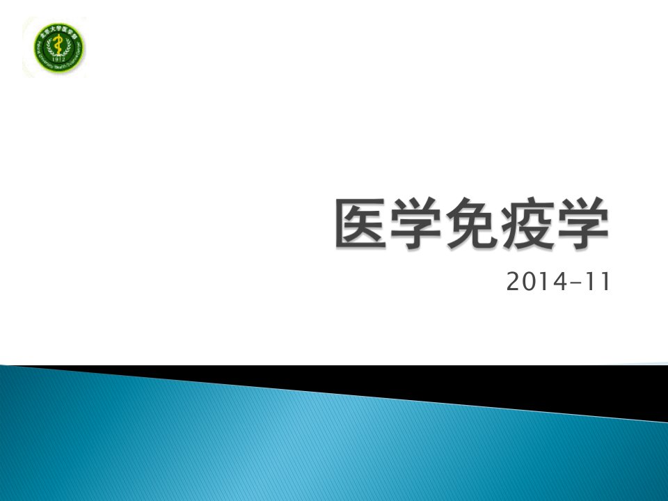 《医学免疫学教学资料》绪论和免疫器官-2014药学护理