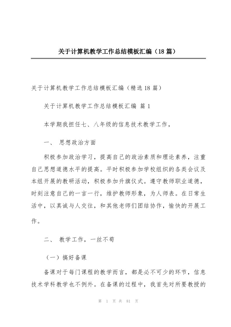 关于计算机教学工作总结模板汇编（18篇）