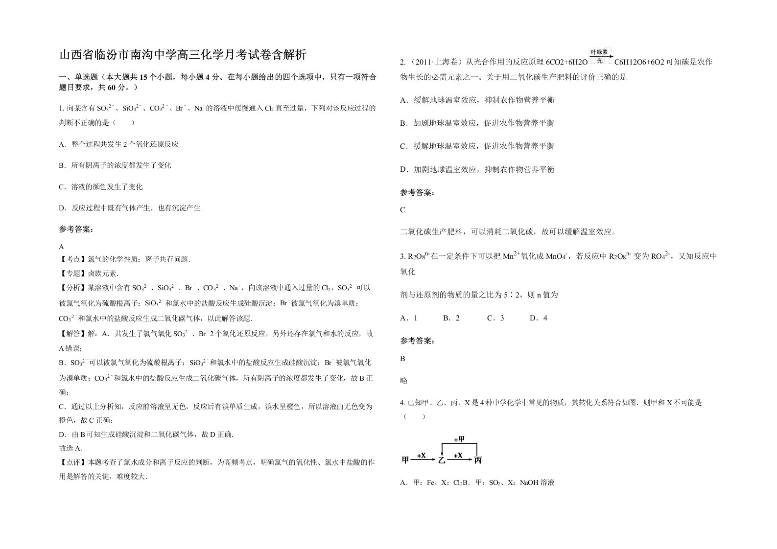 山西省临汾市南沟中学高三化学月考试卷含解析