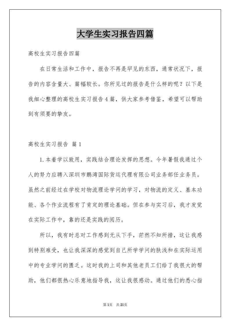 大学生实习报告四篇汇编