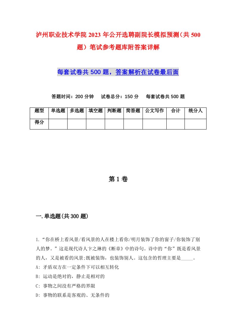 泸州职业技术学院2023年公开选聘副院长模拟预测共500题笔试参考题库附答案详解