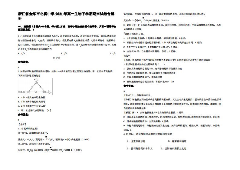 浙江省金华市北溪中学2021年高一生物下学期期末试卷含解析