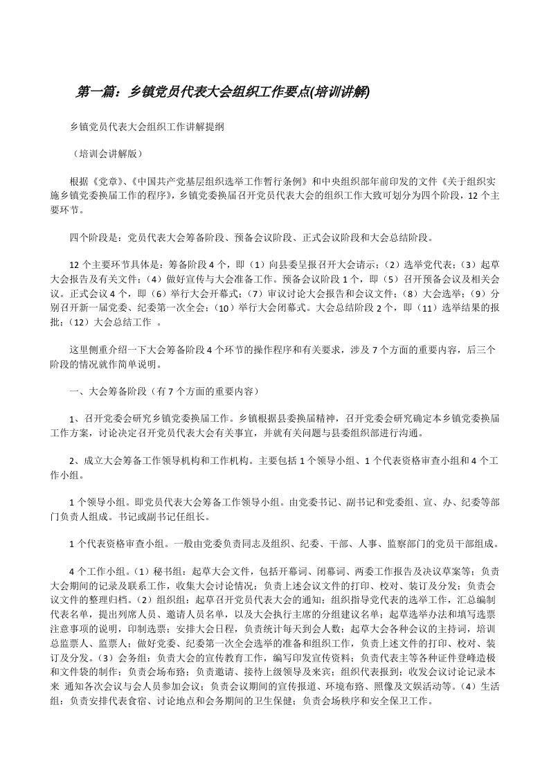 乡镇党员代表大会组织工作要点(培训讲解)[推荐阅读][修改版]