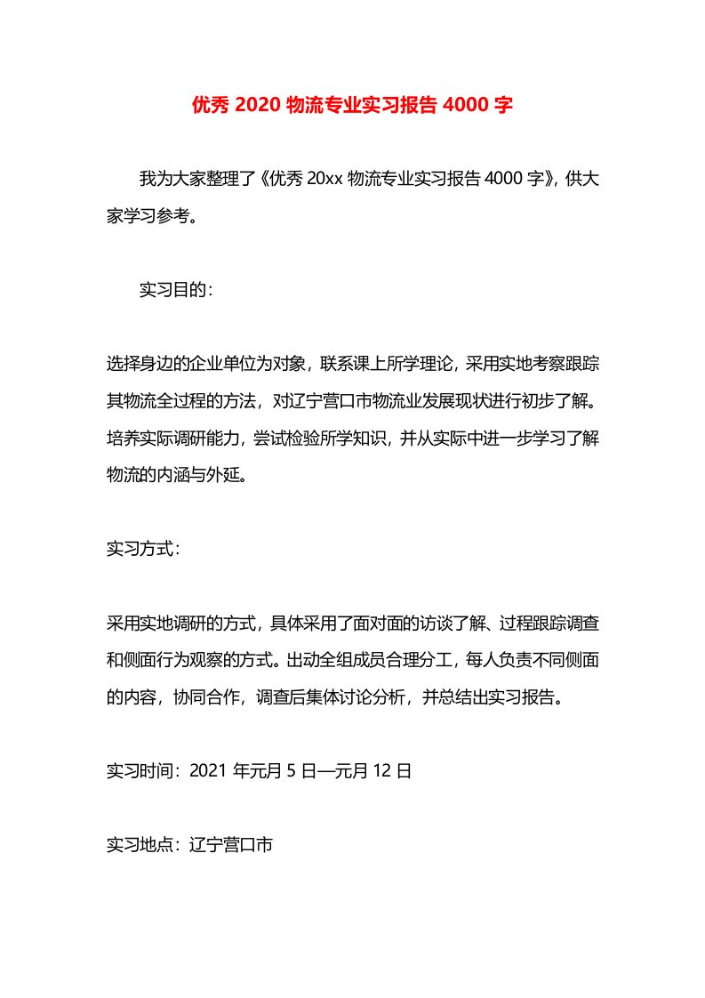 优秀2020物流专业实习报告4000字