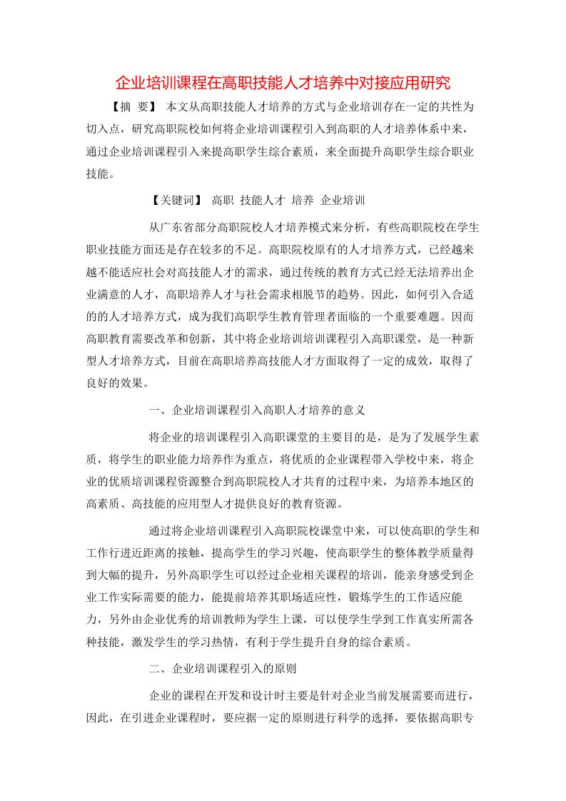 精选企业培训课程在高职技能人才培养中对接应用研究