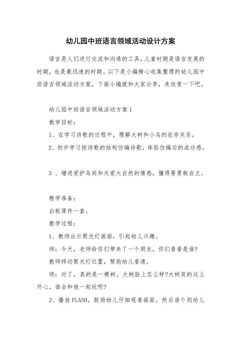 办公文秘_幼儿园中班语言领域活动设计方案