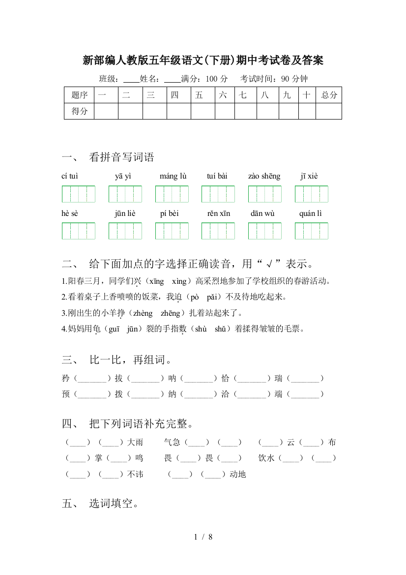 新部编人教版五年级语文(下册)期中考试卷及答案