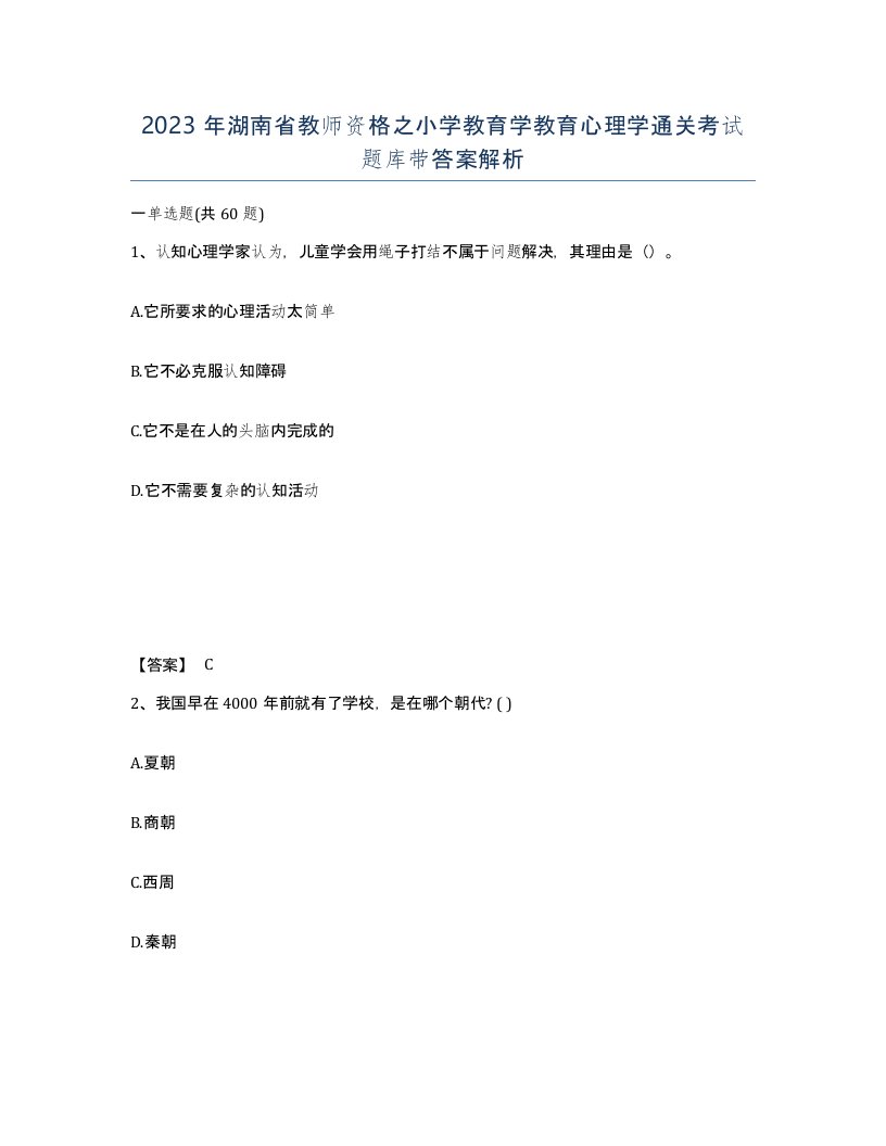 2023年湖南省教师资格之小学教育学教育心理学通关考试题库带答案解析