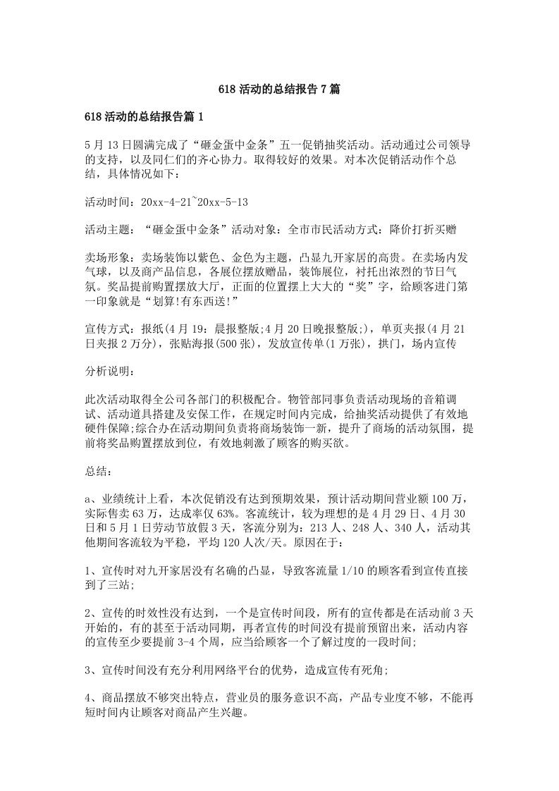 618活动的总结报告7篇