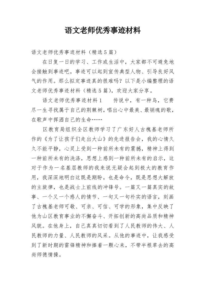 语文老师优秀事迹材料