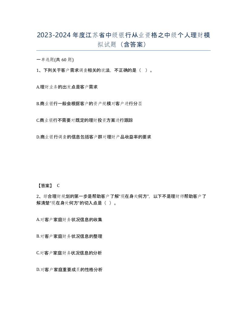 2023-2024年度江苏省中级银行从业资格之中级个人理财模拟试题含答案