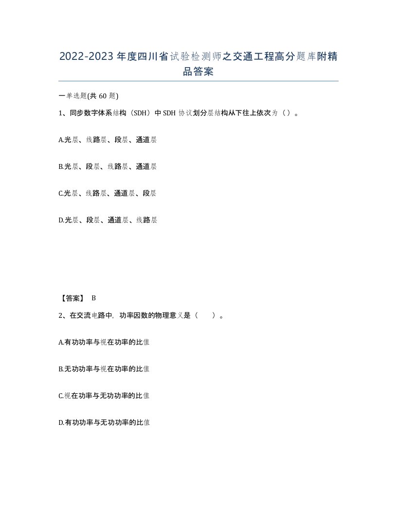 2022-2023年度四川省试验检测师之交通工程高分题库附答案