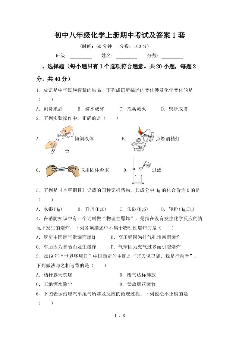 初中八年级化学上册期中考试及答案1套