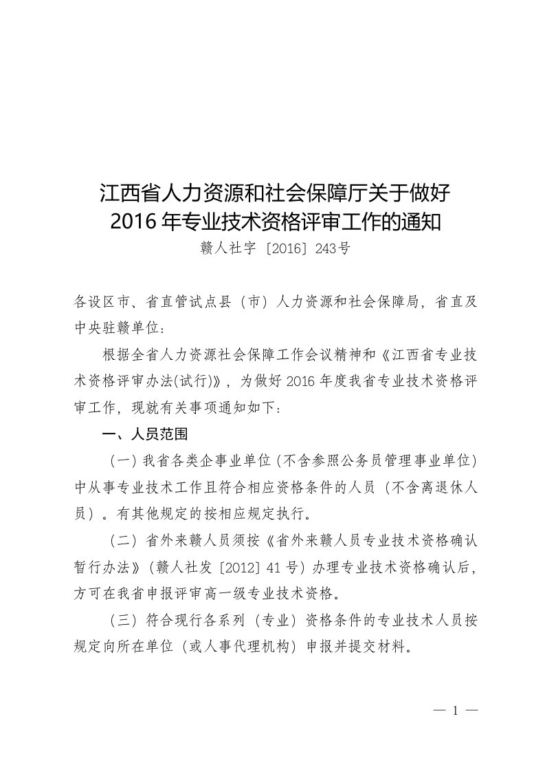 江西省人力资源和社会保障厅关于做好