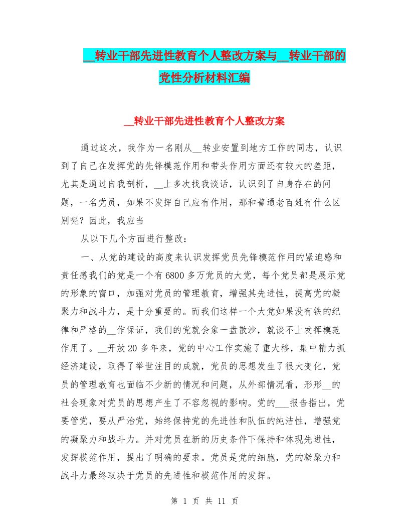 部队转业干部先进性教育个人整改方案与部队转业干部的党性分析材料汇编