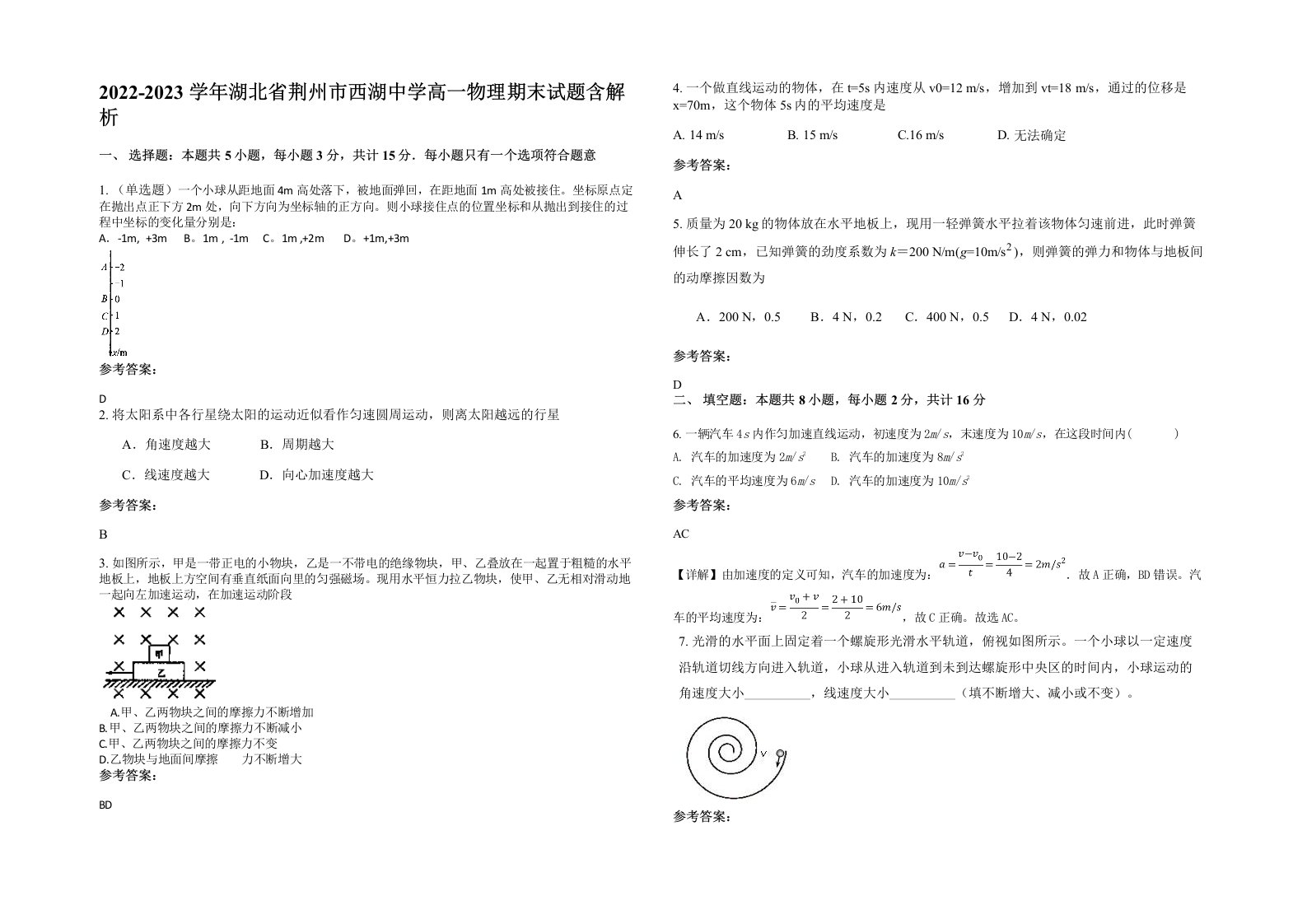 2022-2023学年湖北省荆州市西湖中学高一物理期末试题含解析