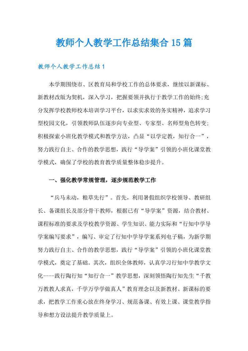 教师个人教学工作总结集合15篇