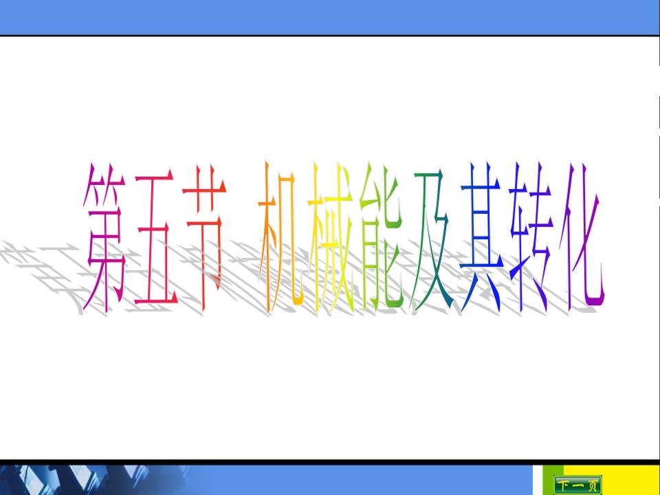 人教版物理八年级下册11.4