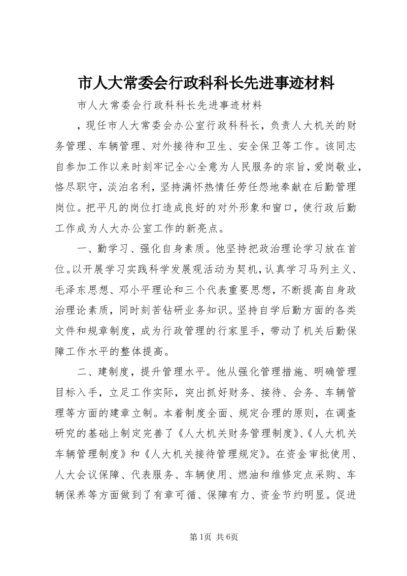 市人大常委会行政科科长先进事迹材料