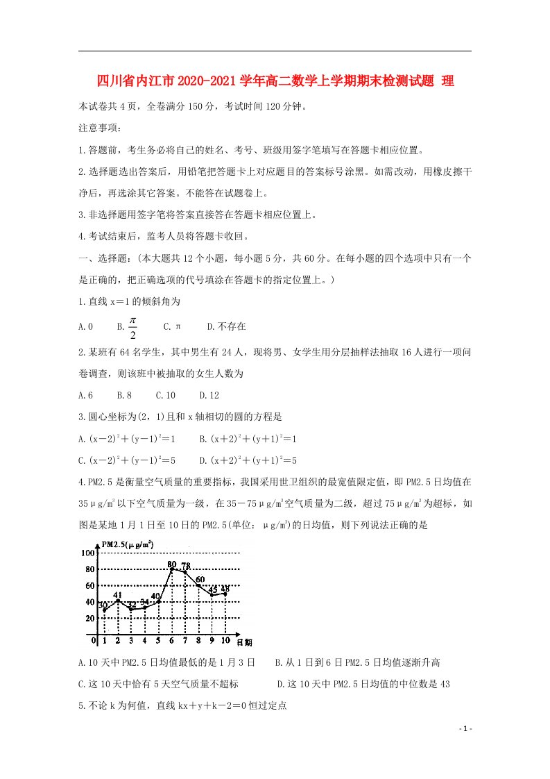 四川省内江市2020_2021学年高二数学上学期期末检测试题理