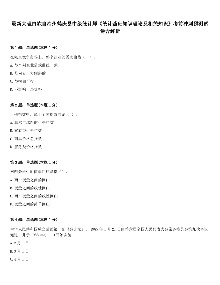 最新大理白族自治州鹤庆县中级统计师《统计基础知识理论及相关知识》考前冲刺预测试卷含解析