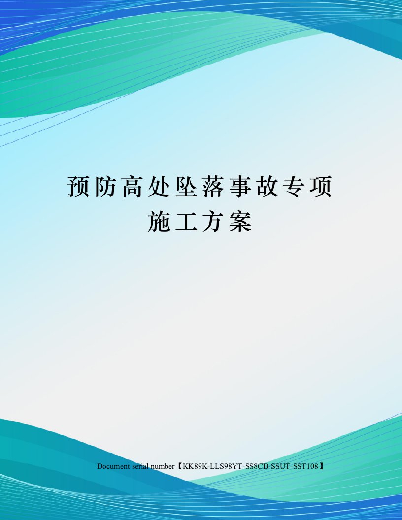 预防高处坠落事故专项施工方案