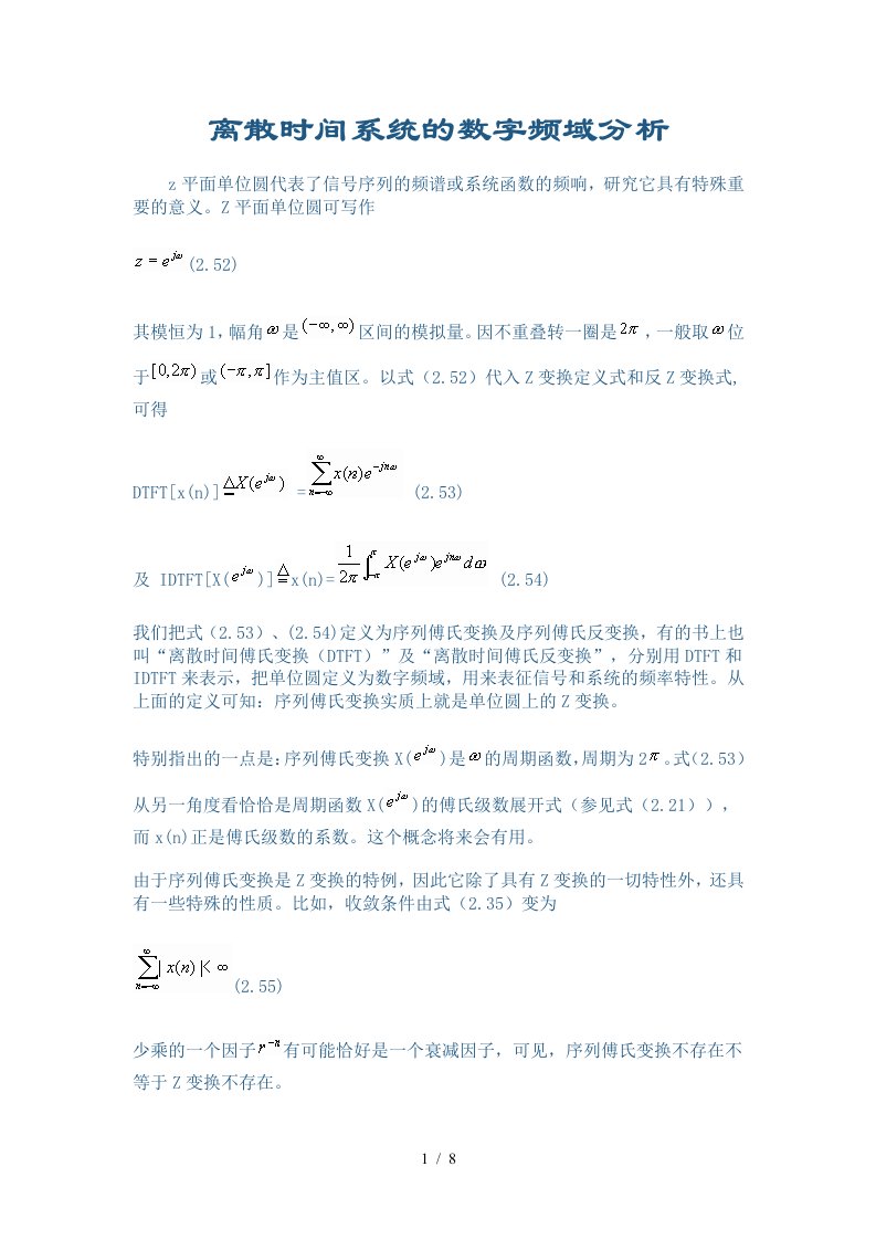 毕业论文离散时间系统数字频域分析报告