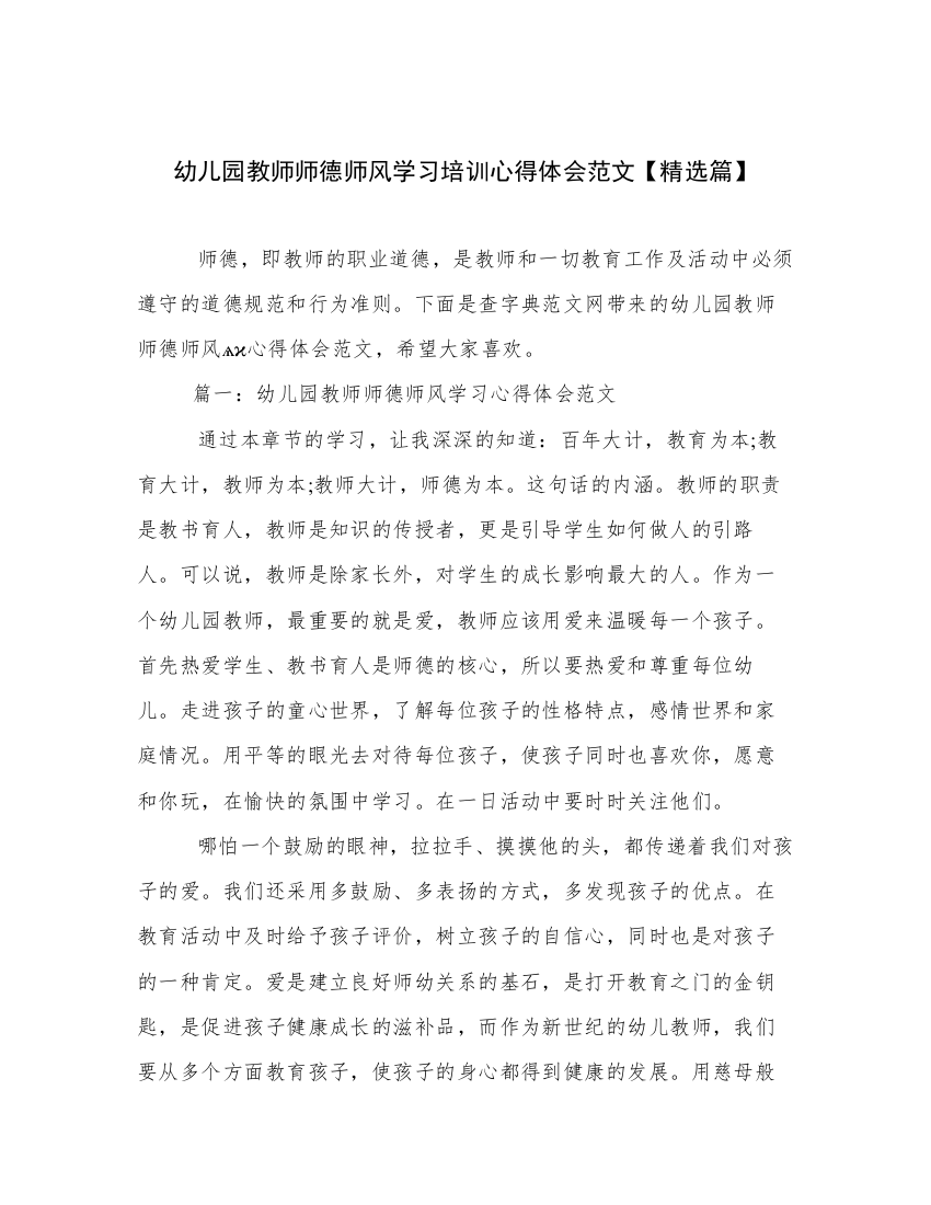 幼儿园教师师德师风学习培训心得体会范文【精选篇】