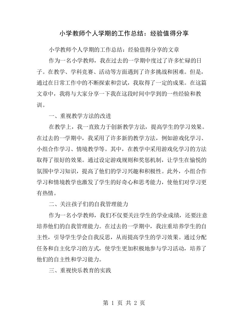 小学教师个人学期的工作总结：经验值得分享