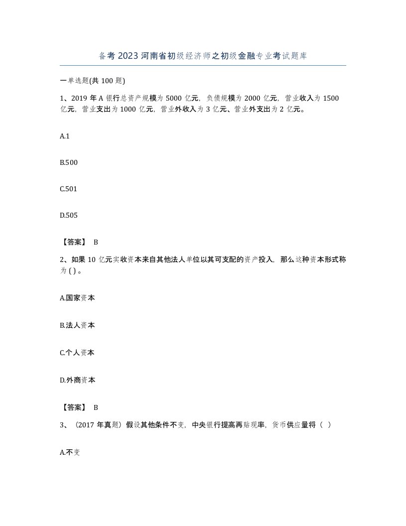 备考2023河南省初级经济师之初级金融专业考试题库