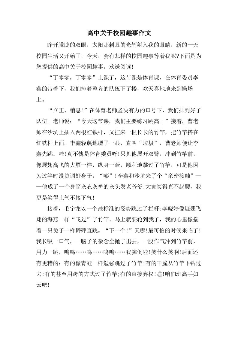 高中关于校园趣事作文