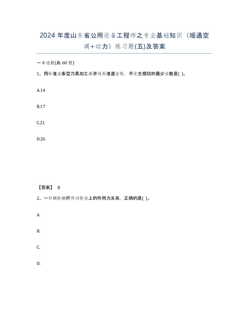 2024年度山东省公用设备工程师之专业基础知识暖通空调动力练习题五及答案