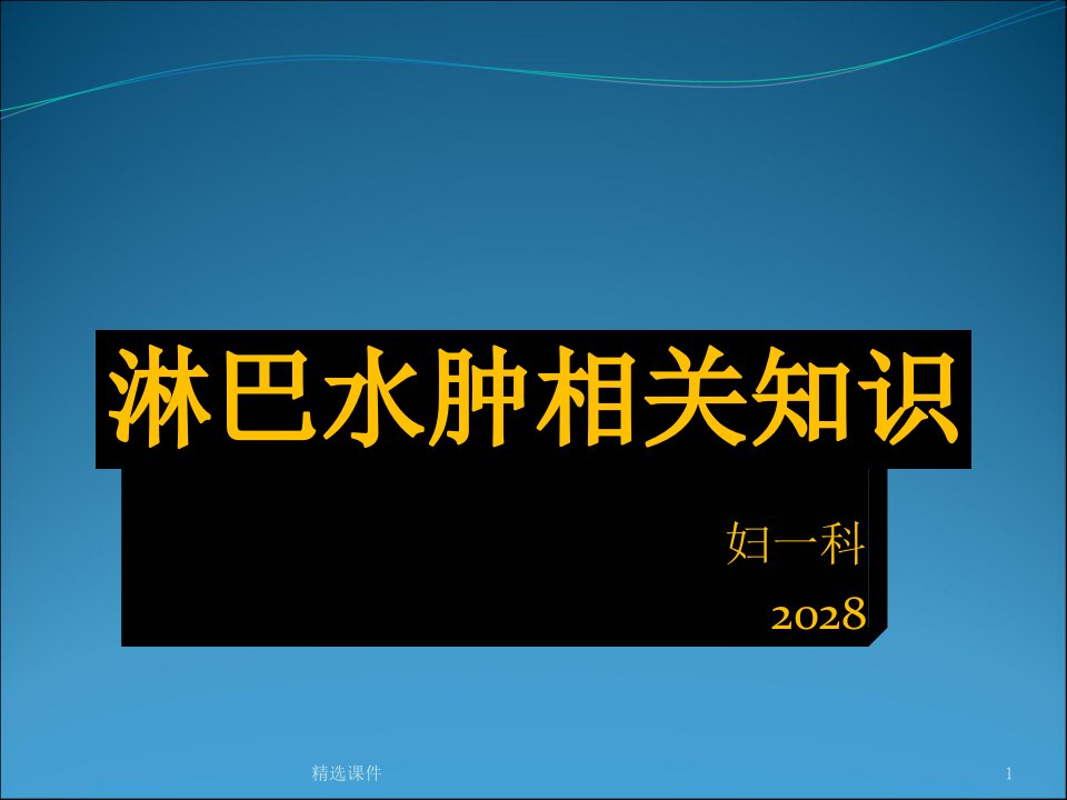 淋巴水肿PPT演示文稿