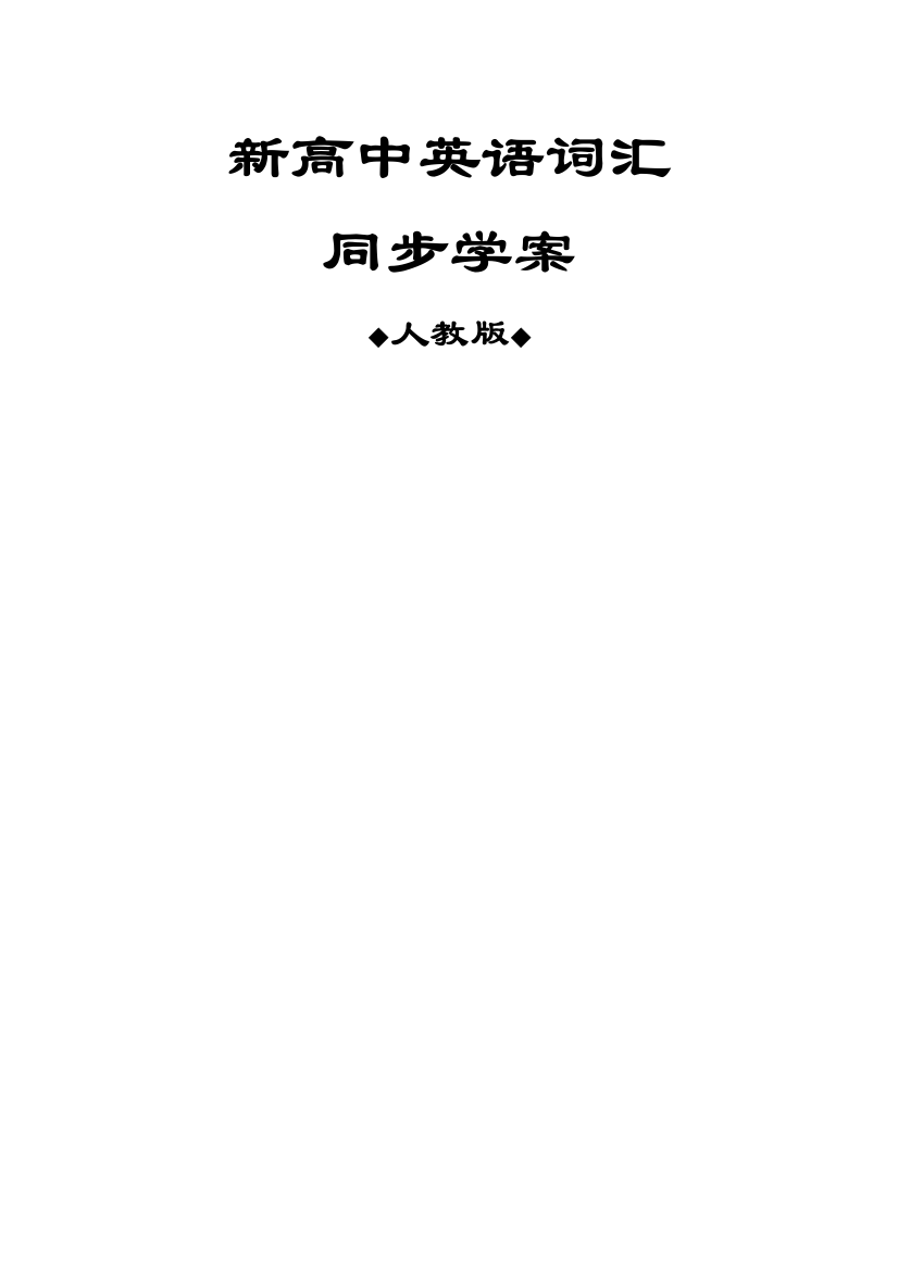 人教Book2-Unit1-基础训练