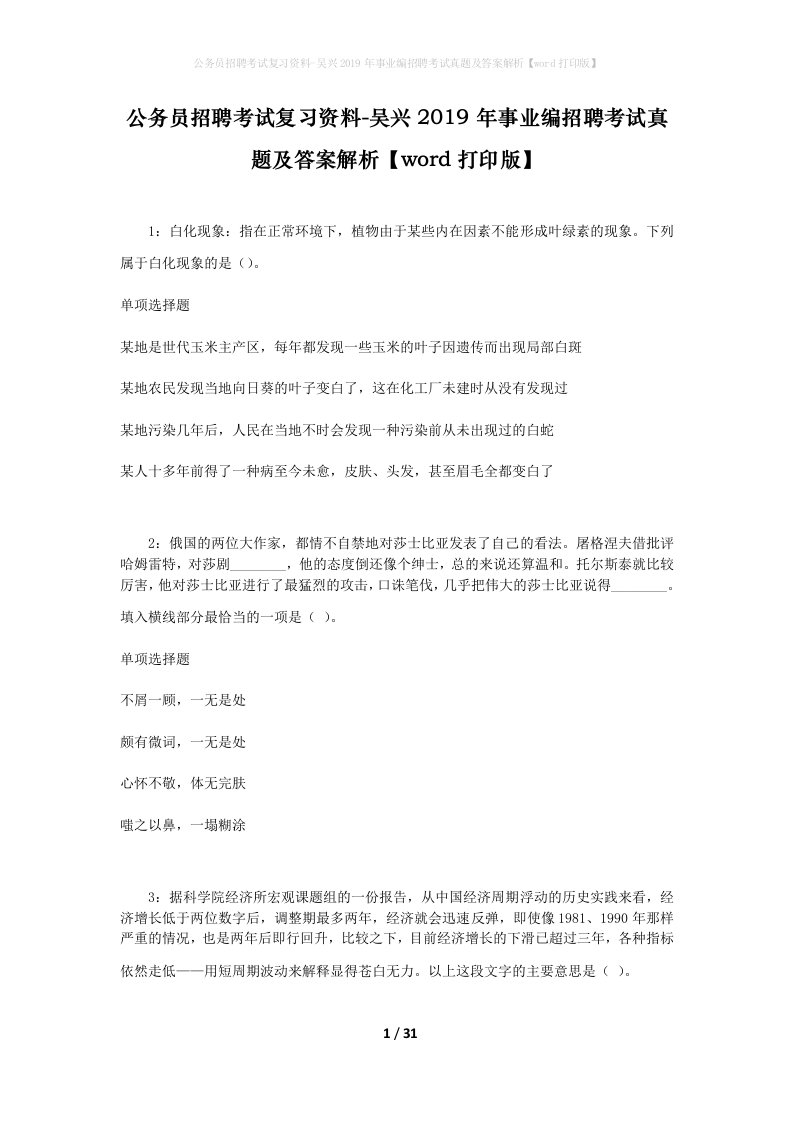 公务员招聘考试复习资料-吴兴2019年事业编招聘考试真题及答案解析word打印版_1