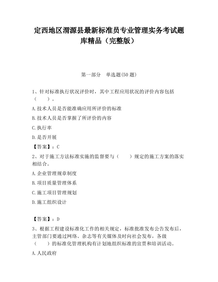 定西地区渭源县最新标准员专业管理实务考试题库精品（完整版）