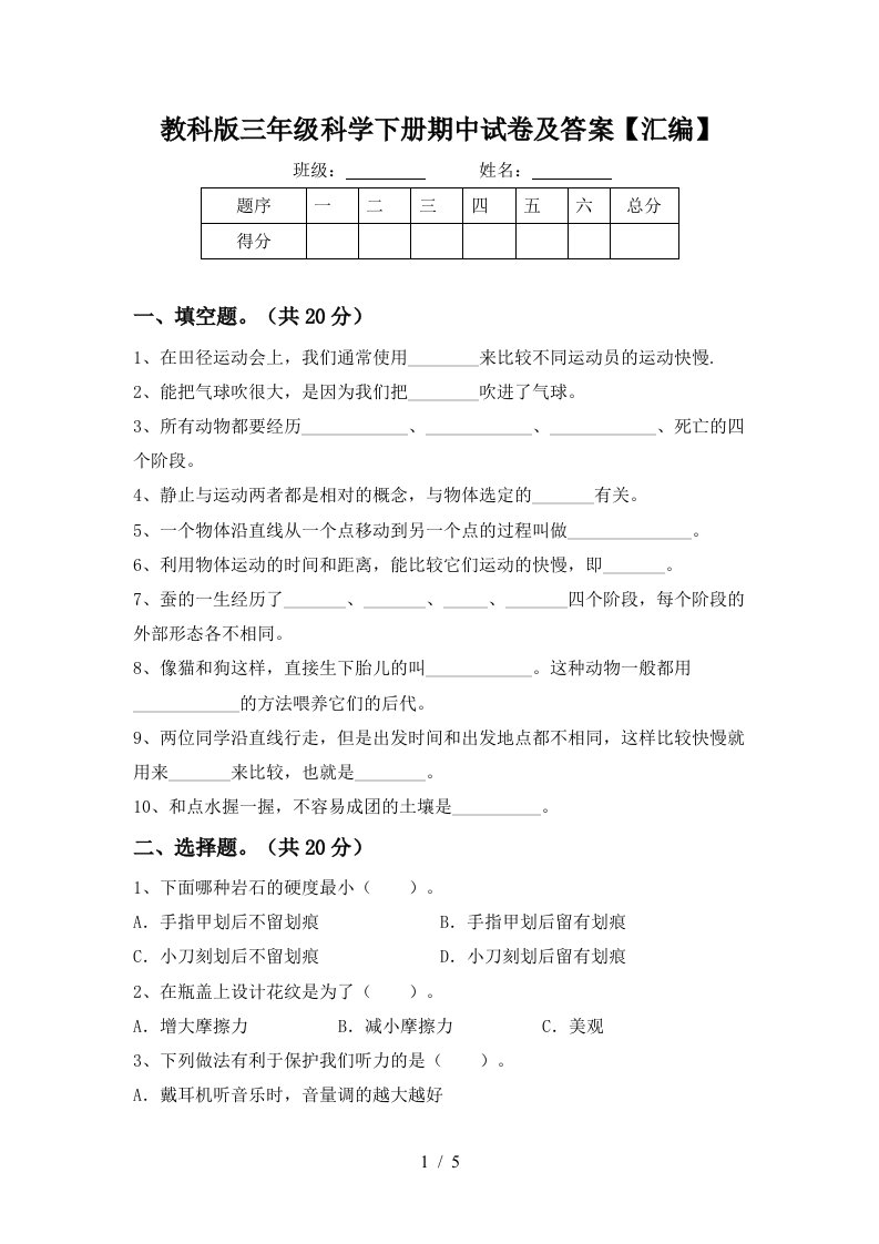 教科版三年级科学下册期中试卷及答案汇编