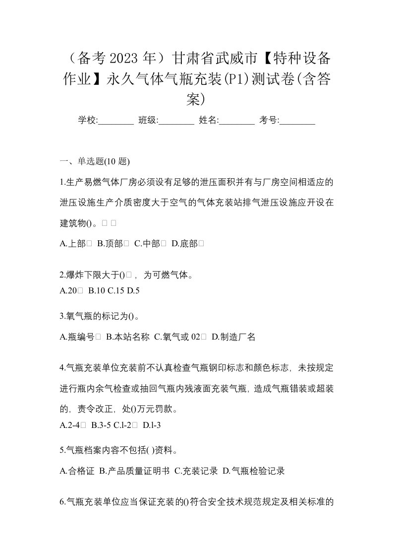 备考2023年甘肃省武威市特种设备作业永久气体气瓶充装P1测试卷含答案