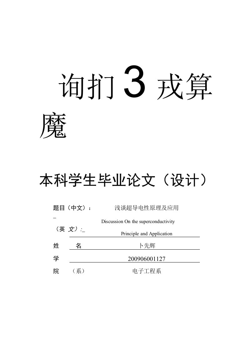 浅谈超导电性原理及应用