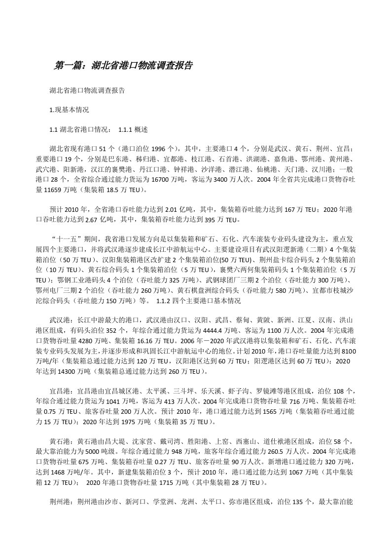 湖北省港口物流调查报告5篇范文[修改版]