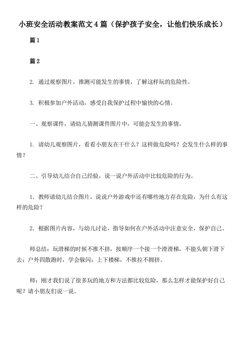 小班安全活动教案范文4篇（保护孩子安全，让他们快乐成长）