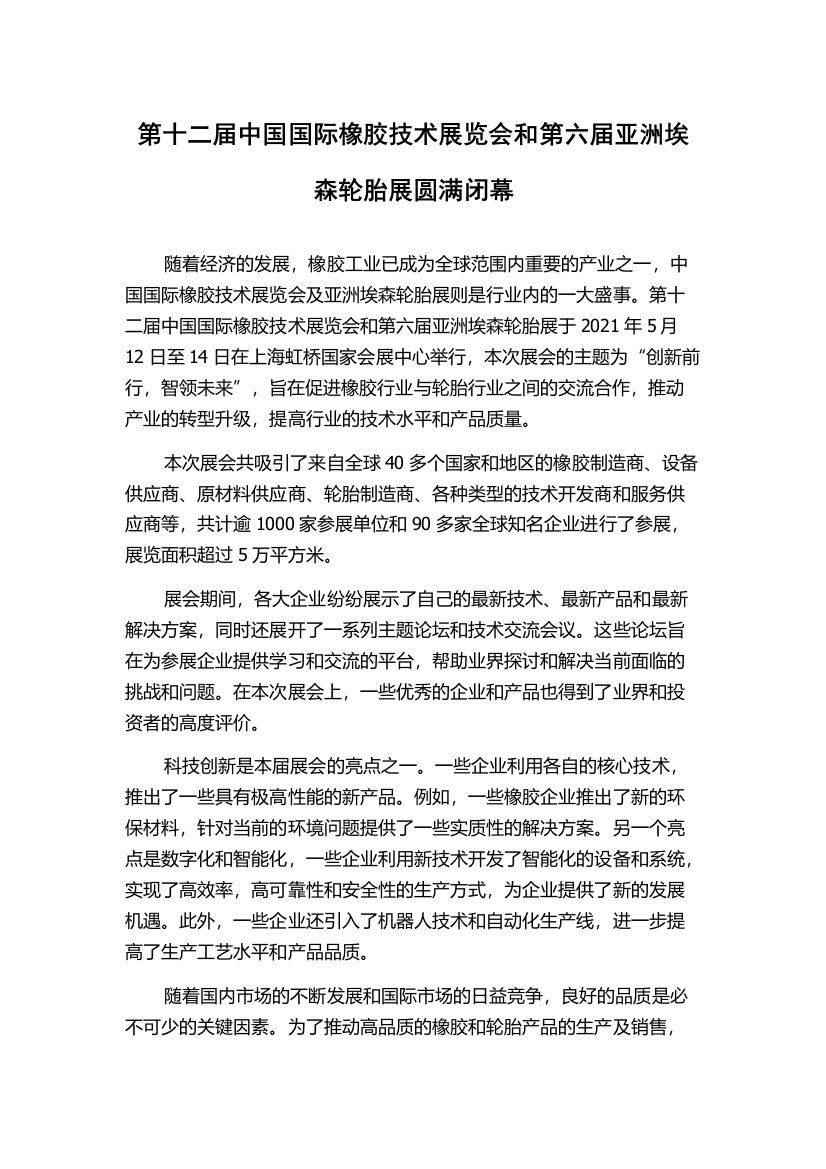 第十二届中国国际橡胶技术展览会和第六届亚洲埃森轮胎展圆满闭幕